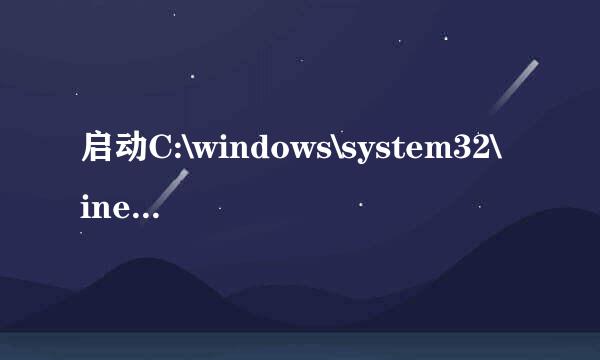 启动C:\windows\system32\inetcpl.cpl出现问题