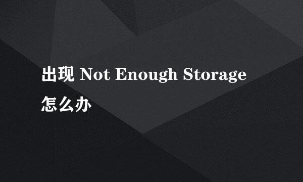 出现 Not Enough Storage 怎么办