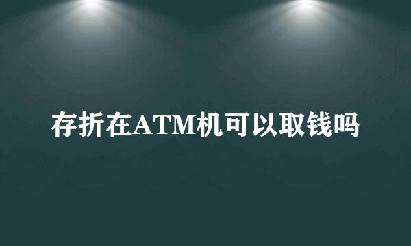 存折在ATM机可以取钱吗