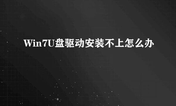 Win7U盘驱动安装不上怎么办