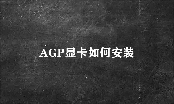 AGP显卡如何安装