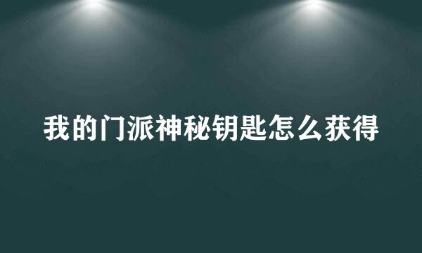 我的门派神秘钥匙怎么获得