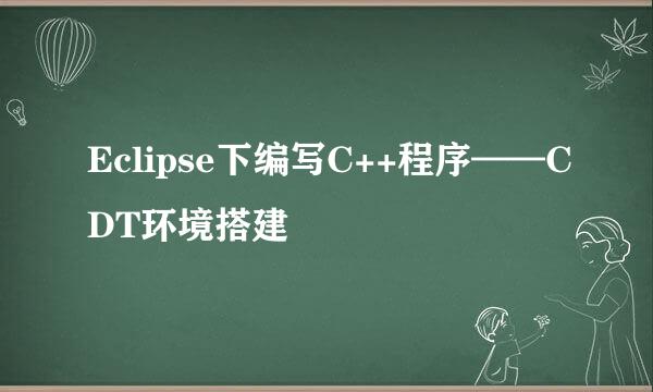 Eclipse下编写C++程序——CDT环境搭建