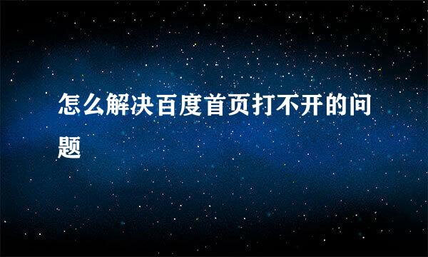 怎么解决百度首页打不开的问题