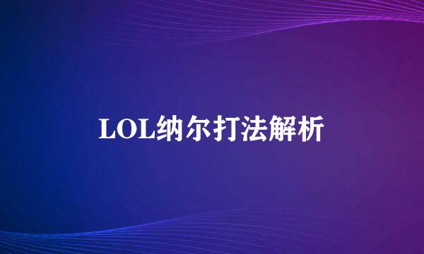 LOL纳尔打法解析