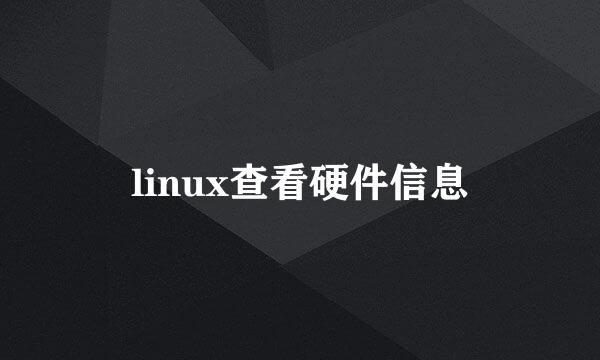 linux查看硬件信息