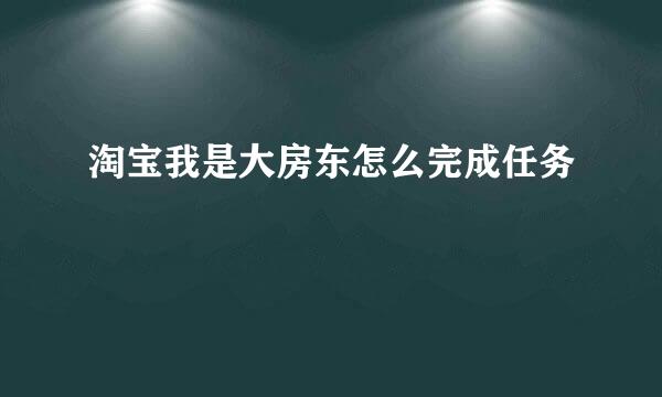 淘宝我是大房东怎么完成任务