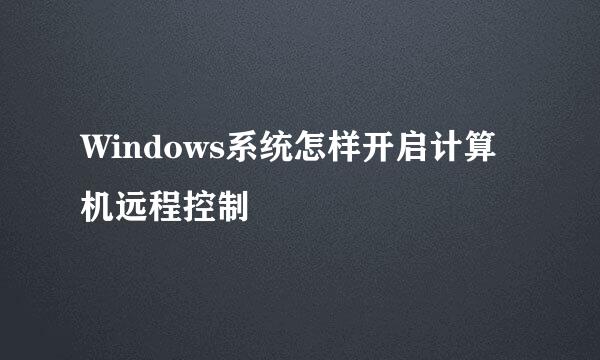 Windows系统怎样开启计算机远程控制