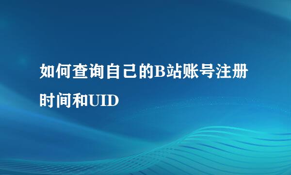 如何查询自己的B站账号注册时间和UID