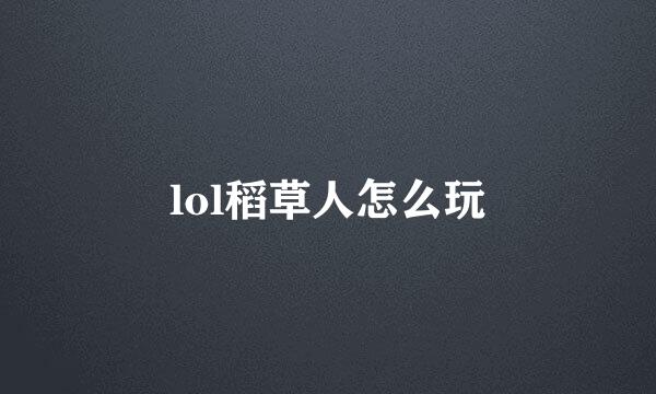 lol稻草人怎么玩