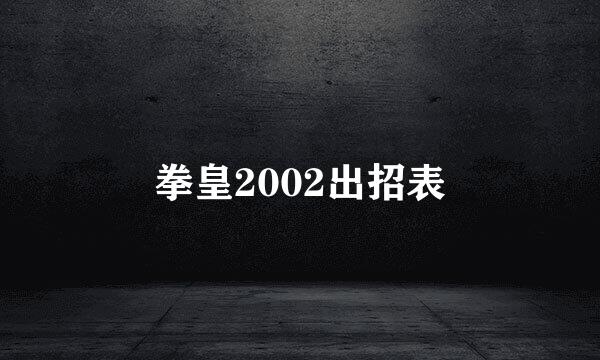 拳皇2002出招表