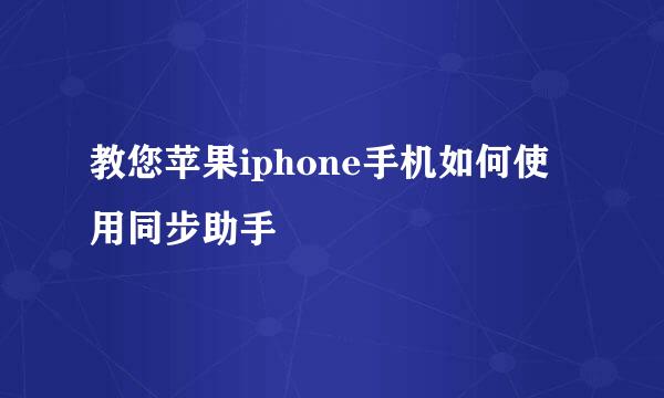 教您苹果iphone手机如何使用同步助手