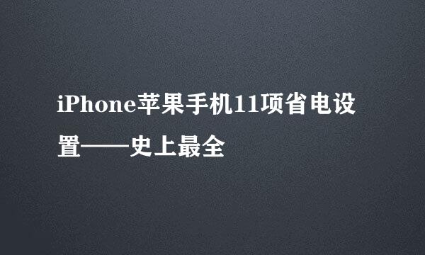 iPhone苹果手机11项省电设置——史上最全