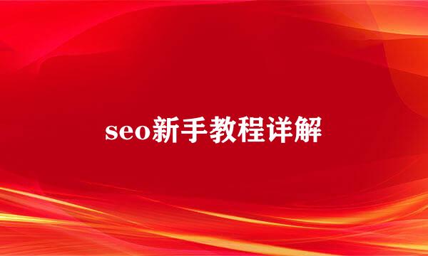 seo新手教程详解