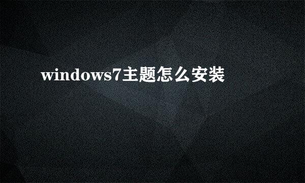 windows7主题怎么安装