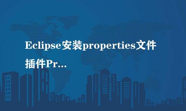 Eclipse安装properties文件插件PropertyEditor