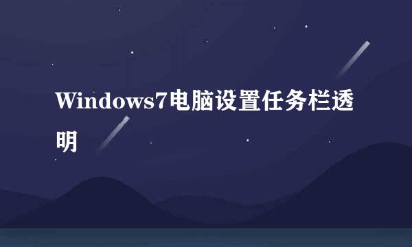 Windows7电脑设置任务栏透明