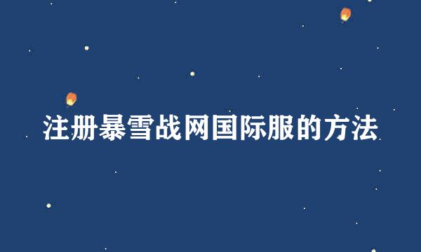 注册暴雪战网国际服的方法