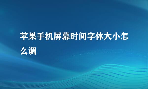 苹果手机屏幕时间字体大小怎么调