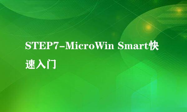 STEP7-MicroWin Smart快速入门