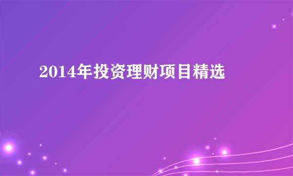 2014年投资理财项目精选