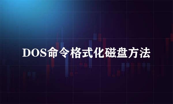 DOS命令格式化磁盘方法