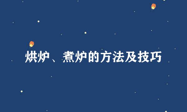 烘炉、煮炉的方法及技巧