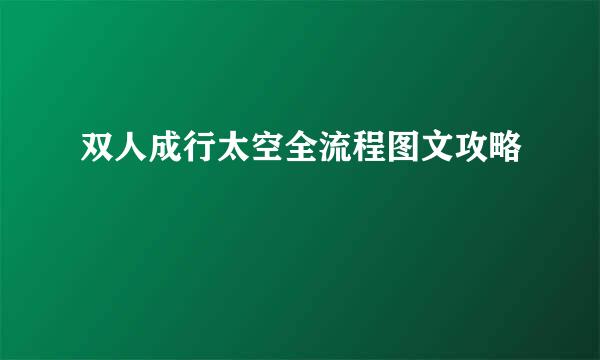 双人成行太空全流程图文攻略