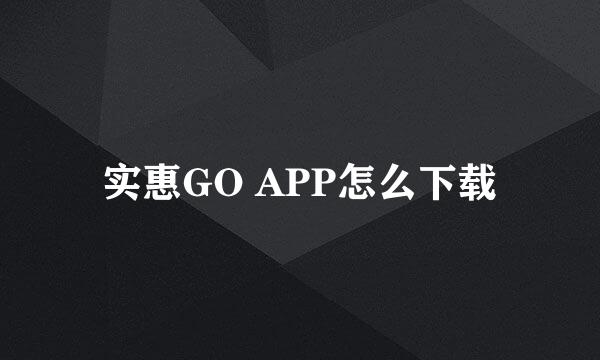 实惠GO APP怎么下载