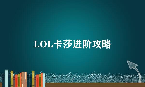 LOL卡莎进阶攻略