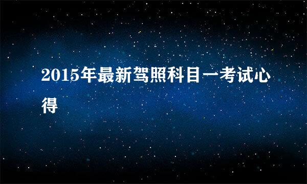 2015年最新驾照科目一考试心得