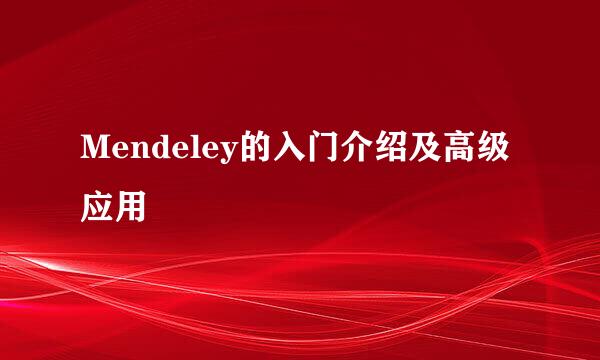 Mendeley的入门介绍及高级应用