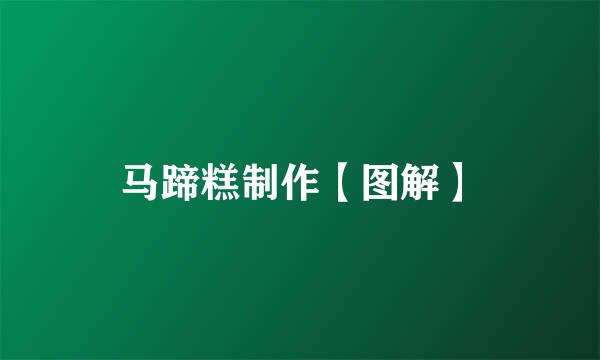 马蹄糕制作【图解】