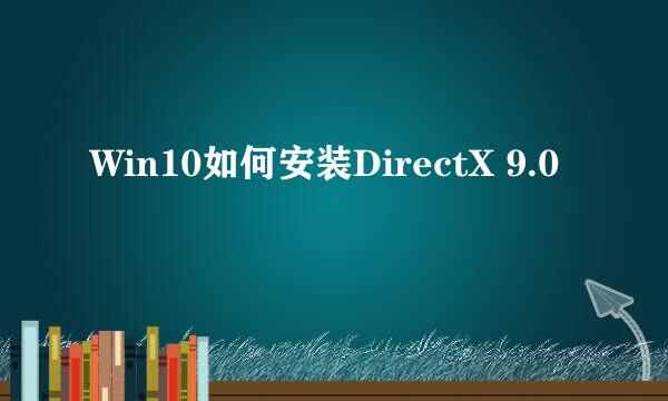 Win10如何安装DirectX 9.0