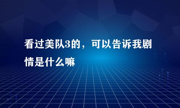 看过美队3的，可以告诉我剧情是什么嘛