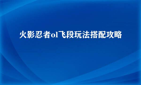 火影忍者ol飞段玩法搭配攻略