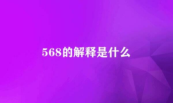 568的解释是什么