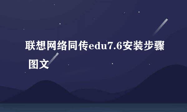 联想网络同传edu7.6安装步骤 图文