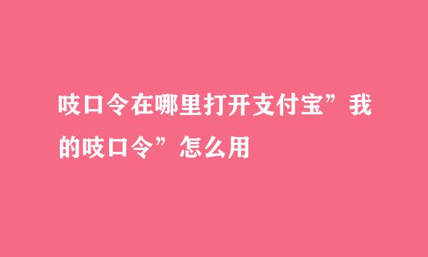 吱口令在哪里打开支付宝”我的吱口令”怎么用