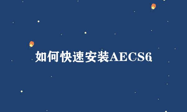 如何快速安装AECS6