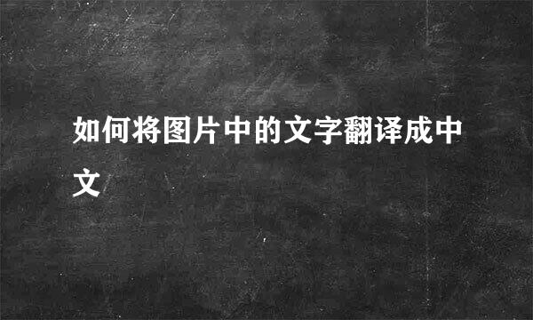 如何将图片中的文字翻译成中文