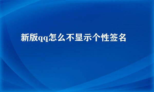 新版qq怎么不显示个性签名