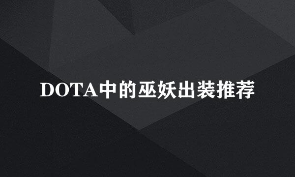 DOTA中的巫妖出装推荐