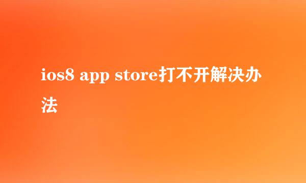 ios8 app store打不开解决办法