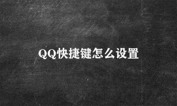 QQ快捷键怎么设置