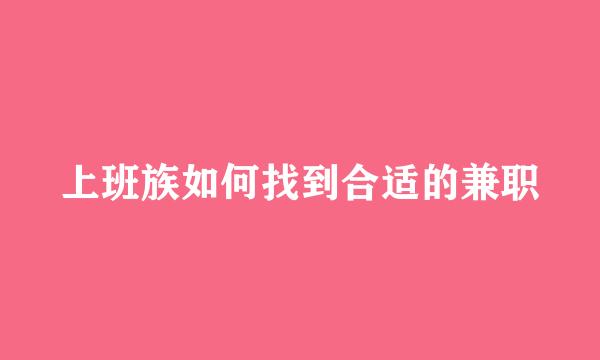 上班族如何找到合适的兼职