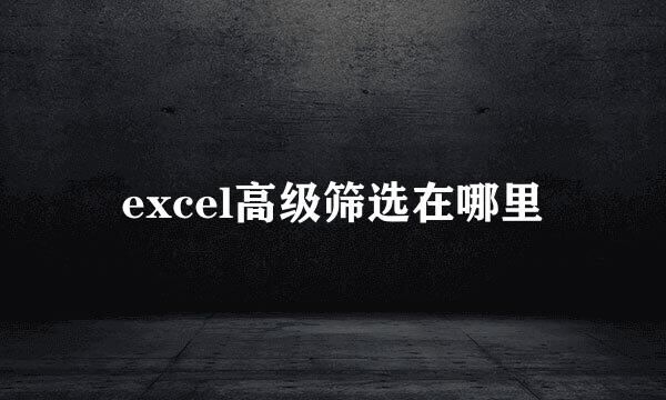 excel高级筛选在哪里