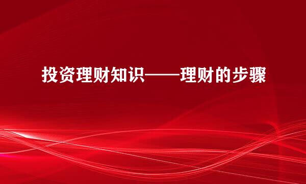 投资理财知识——理财的步骤