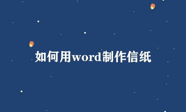 如何用word制作信纸