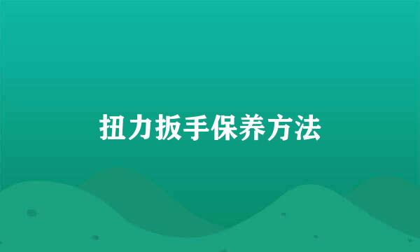 扭力扳手保养方法